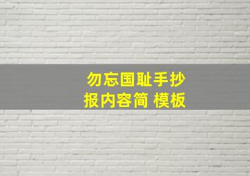 勿忘国耻手抄报内容简 模板